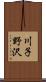 川子野沢 Scroll