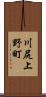川尻上野町 Scroll