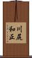川尻和正 Scroll