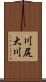 川尻大川 Scroll