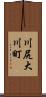 川尻大川町 Scroll