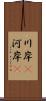 川岸(P) Scroll