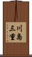 川島三重 Scroll