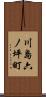 川島六ノ坪町 Scroll