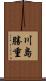 川島勝重 Scroll