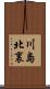 川島北裏 Scroll
