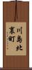 川島北裏町 Scroll