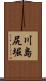 川島尻堀 Scroll