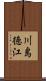 川島徳江 Scroll