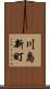 川島新町 Scroll