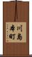 川島本町 Scroll
