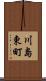 川島東町 Scroll