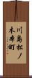 川島松ノ木本町 Scroll