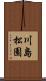 川島松園 Scroll