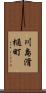 川島滑樋町 Scroll