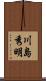 川島秀明 Scroll