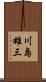 川島雄三 Scroll