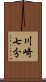 川崎七分 Scroll