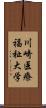 川崎医療福祉大学 Scroll