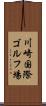 川崎国際ゴルフ場 Scroll