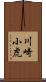 川崎小虎 Scroll