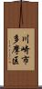 川崎市多摩区 Scroll