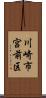 川崎市宮前区 Scroll