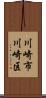 川崎市川崎区 Scroll