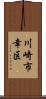 川崎市幸区 Scroll