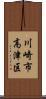 川崎市高津区 Scroll