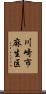 川崎市麻生区 Scroll