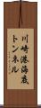 川崎港海底トンネル Scroll