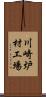 川崎炉材工場 Scroll