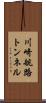 川崎航路トンネル Scroll