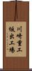 川崎重工坂出工場 Scroll