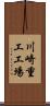 川崎重工工場 Scroll