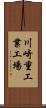 川崎重工業工場 Scroll