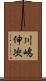 川嶋伸次 Scroll