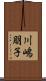 川嶋朋子 Scroll