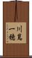 川嶌一穂 Scroll