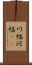 川幅 Scroll