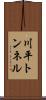 川平トンネル Scroll