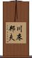 川床邦夫 Scroll