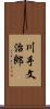 川手文治郎 Scroll
