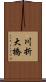 川折大橋 Scroll