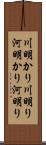 川明かり Scroll