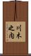 川木之内 Scroll