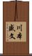 川本盛文 Scroll