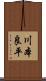 川本良平 Scroll