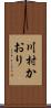 川村かおり Scroll